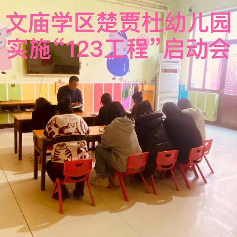 泊头市文庙学区楚贾杜幼儿园召开 “实施‘123’工程 做好阳光体育运动”启动会