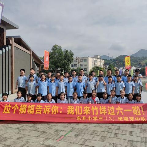 快乐于行，研学于心——东升小学三（3）班萌芽中队竹垟畲乡研学之旅