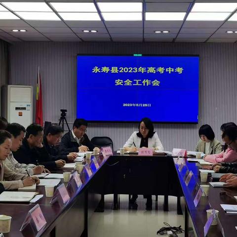 永寿县召开2023年高考中考安全工作会议