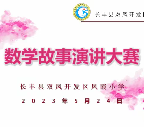 感悟数学魅力 ，根植数学文化——长丰县凤霞小学数学周之数学演讲比赛顺利举行