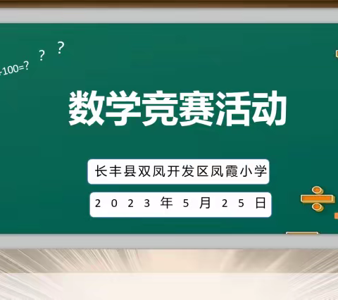 在竞技中磨砺，在磨砺中提升——长丰县凤霞小学数学周活动之数学竞赛活动顺利举办