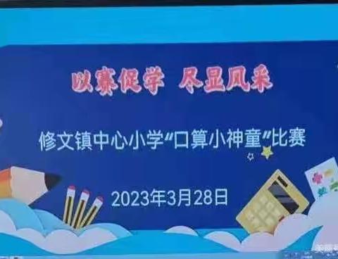 口算促能力，比赛展风采——陈侃学校参加修文镇中心小学举行数学口算比赛