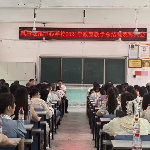 “凝心聚力创佳绩 砥砺奋进谱新篇” ——祁东县风石堰镇中心学校2024年秋季学期教育教学表彰大会纪实