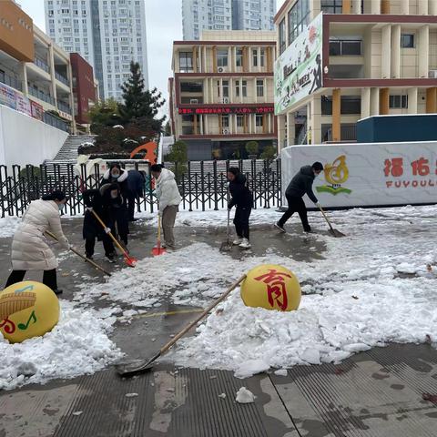 兵马”未动，“粮草”先行——示范区福佑路小学开学前清扫积雪及准备工作实录