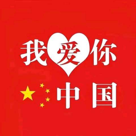 喜迎国庆 礼赞祖国! 银川市女企业家协会﻿㊗️全区人民国庆节快乐！