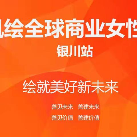 巾帼携手，共创辉煌——银川市女企业家协会、凤凰绘全球女性商业联盟携手合作