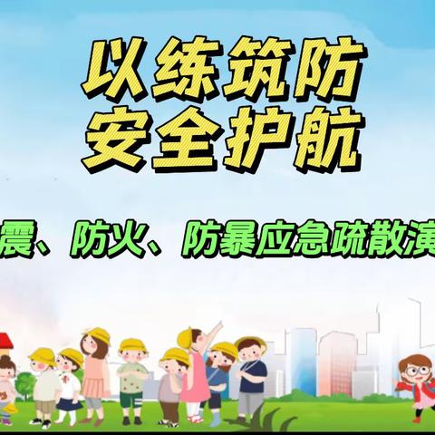 以练筑防，安全护航——高昌镇南固城小学防震防火防暴应急疏散演练