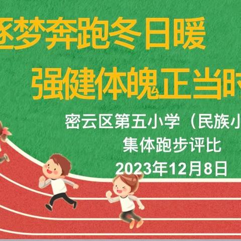 阳光大课间  活力满校园——密云五小“逐梦奔跑冬日暖 强健体魄正当时”集体跑步评比活动