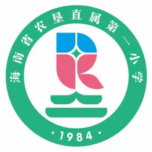 “启程有你，同心同行”—海南省农垦直属第一小学2023—2024学年度第一学期一年级新生家长培训会