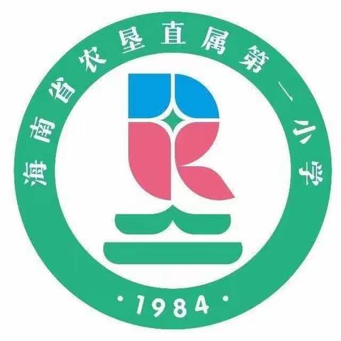 砥砺深耕行致远，笃行不怠领芳华——海南省农垦直属第一小学2024年度“启航杯”（语文组）青年教师课堂教学评比活动