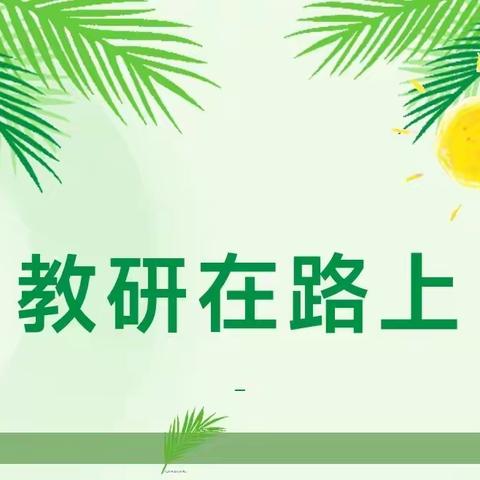 凝心聚力共前行 春风化雨巧育人——佐龙小学英语组开展“怎样有效转化后进生”的专题研讨