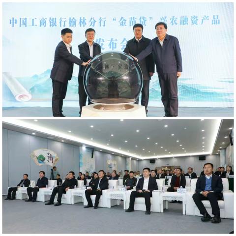 聚力乡村振兴 共育金色未来——工商银行榆林分行成功举办"金苗贷"兴农融资产品发布会