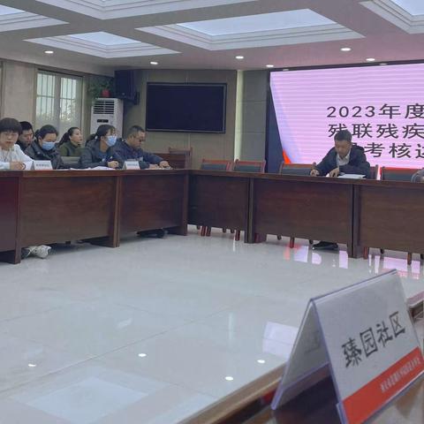 【莲湖★枣园】枣园街道残联召开2023年度残疾人专职委员考核述职会议