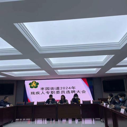 【莲湖★枣园】枣园街道残联召开2024年残疾人专职委员选聘会