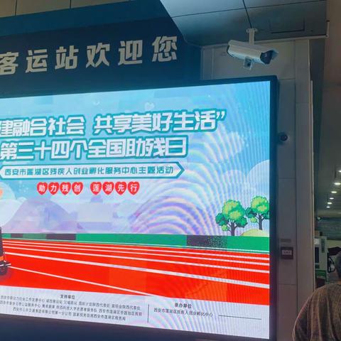【莲湖★枣园】同建融合社会  共享美好生活——第三十四次全国助残日活动纪实