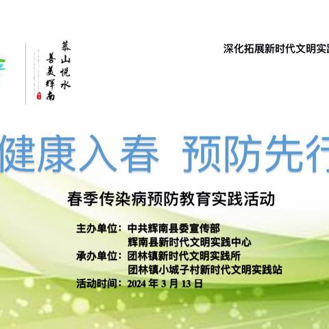 团林镇小城子村新时代文明实践站开展“健康入春 预防先行”春季传染病预防教育实践活动