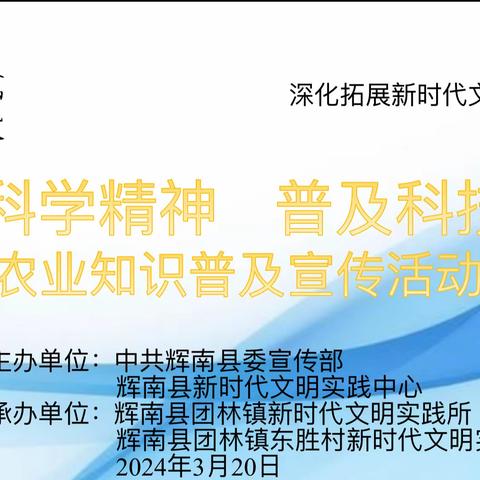 团林镇东胜村新时代文明实践站开展“弘扬科学精神 普及科技知识”农业知识普及活动