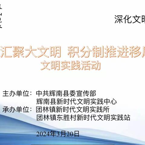 团林镇东胜村新时代文明实践站开展“小积分汇聚大文明 积分制推进移风易俗”文明实践活动