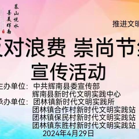 团林镇东胜村新时代文明实践站开展“反对浪费 崇尚节约”宣传活动