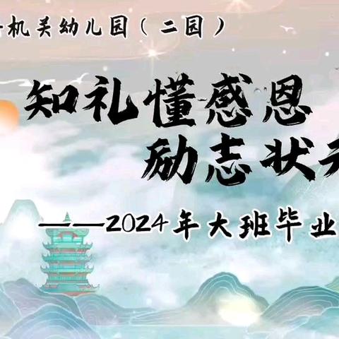 “知礼懂感恩， 励志状元郎”汝城县机关幼儿园（二园）大班毕业典礼活动