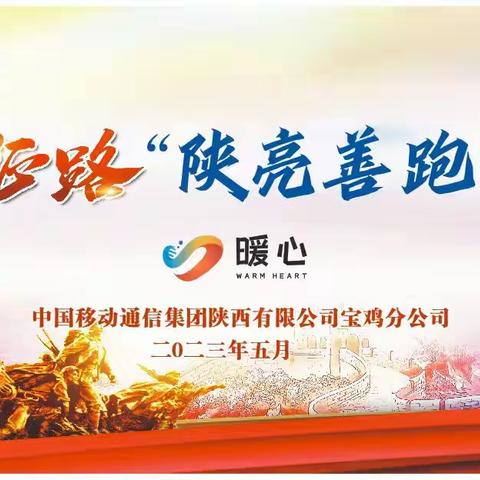 “重走长征路 陕亮善跑 迎七一”主题活动