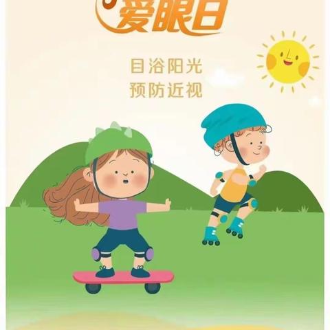 登峰幼儿园爱眼日主题活动