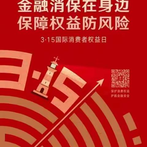 国际商务服务片区现代城支行“3.15”金融消费者权益保护教育活动