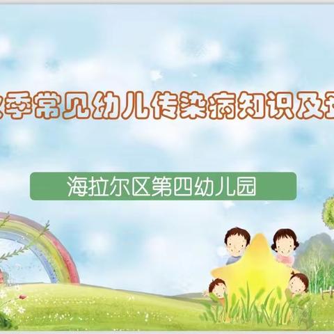 秋季常见传染病的预防