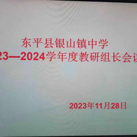 巧思谋新局 携手同致远        ——银山镇中学召开新学期教研组长工作会议