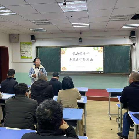 聚焦大单元   精准析教材  ——银山镇中学“大单元”主题教研活动