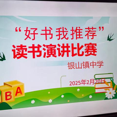 书香能致远 诗酒趁年华 —银山镇中学读书演讲比赛活动