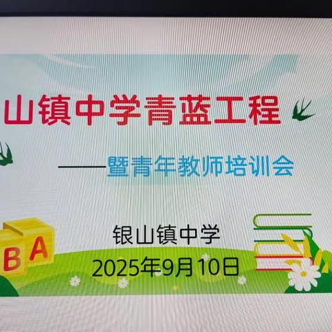 薪火相传“授人以渔”，青蓝携手筑梦杏坛——银山镇中学青蓝工程仪式纪实