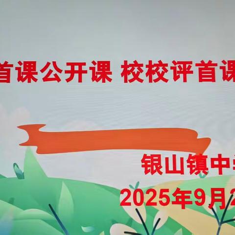 燃情九月启新程！芳华绽好课堂 ----银山镇中学“人人讲首课，校校评首课好课堂”活动纪实