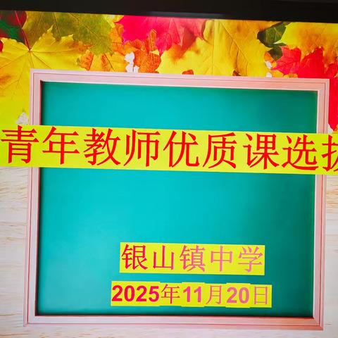 逐光成长 青春绽芳华 ——银山镇中学青年教师优质课选拔活动纪实