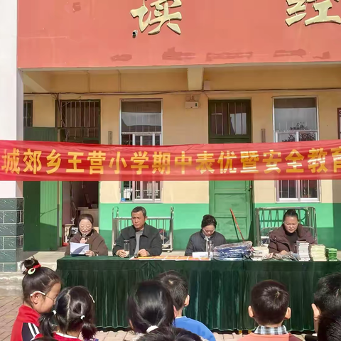 城郊乡王营小学 ‍期中表优暨安全教育大会