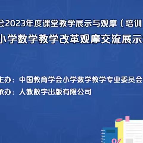 习名师之智 悟教育之道——鸭儿峪小学参加第十五届小学数学教学改革观摩交流展示培训活动