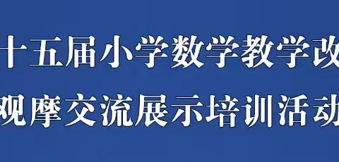 观摩  学习  成长---鸭儿峪小学组织教师参加第十五届小学数学教学改革观摩交流展示培训第三期活动