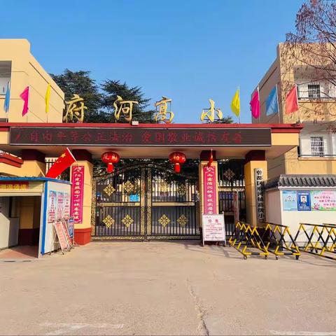 潜心耕耘守初心  砥砺前行续华章——府河镇高级小学2023-2024学年第一学期学校工作总结