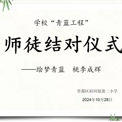 绘梦青蓝，桃李成辉 ———府河镇中心学校小学教联体二小校区2024年度“青蓝工程”师徒结对仪式