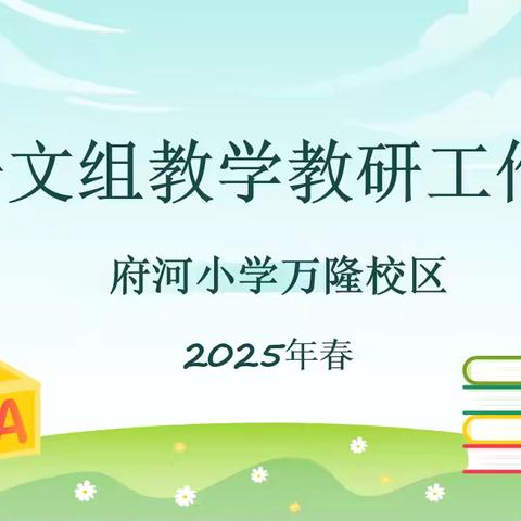 “栽一树繁花，赴一场语文之约”  —— 记府河小学万隆校区2025年春语文组教学教研工作会