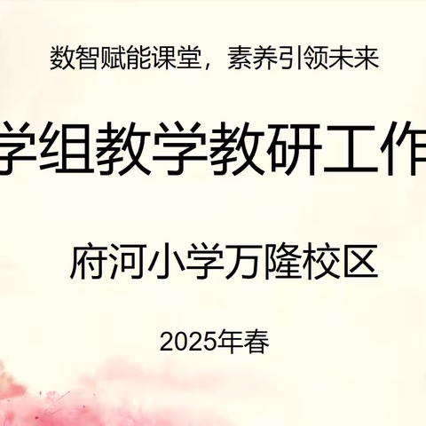 教研有“数”，向新而行——府河小学万隆校区2025年春数学组教学教研工作研讨会