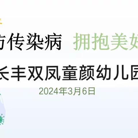 预防传染病  拥抱美好春天——长丰双凤童颜幼儿园开展春季常见传染病防控知识培训