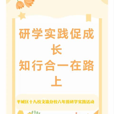 研学实践促成长  知行合一在路上———平城区十八校文瀛分校六年级研学实践活动