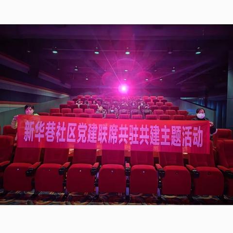 “党建聚合力 共绘同心圆”新华巷社区大党委共驻共建主题观影活动