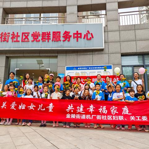 “向阳而生，快乐成长”｜金陵街道机厂街社区妇联、关工委庆“六一”活动精彩纷呈