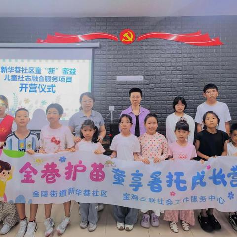 金陵街道新华巷社区：“金巷护苗 童享暑托”成长营正式开营啦！