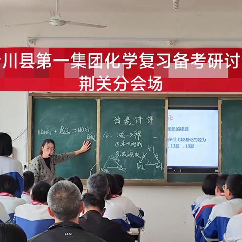 精准研析，精诚深耕——淅川县初中教育第一集团化学复习备考会荆关分会场