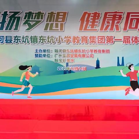 激扬梦想，健康同行——陆河县东坑镇东坑小学教育集团第一届体育节