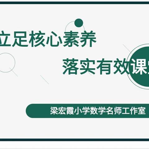 名师引领，奋力前行——克山县小学数学梁宏霞名师工作室举办研修交流活动