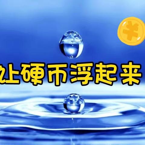 光丽英博幼儿园——大四班科学小课堂《让硬币浮起来》